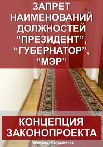 Запрет наименований должностей президент, губернатор, мэр: Концепция законопроекта