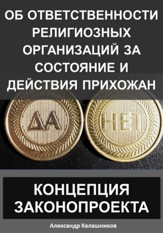 Об ответственности религиозных организаций за состояние и действия прихожан: Концепция законопроекта