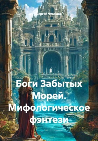 Боги Забытых Морей. Мифологическое фэнтези