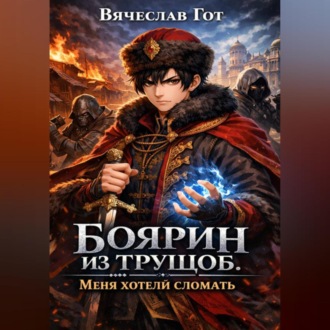 Боярин из трущоб. Меня хотели сломать