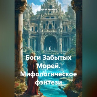 Боги Забытых Морей. Мифологическое фэнтези