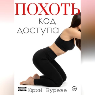 Похоть. Код доступа