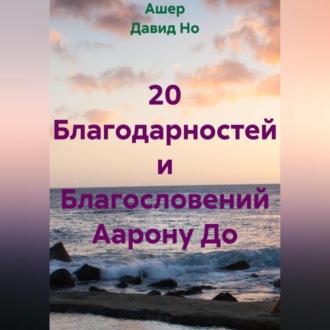 20 Благодарностей и Благословений Аарону До