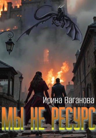 Мы не ресурс