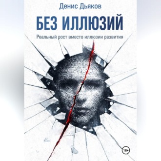 Без иллюзий. Реальный рост вместо иллюзии развития