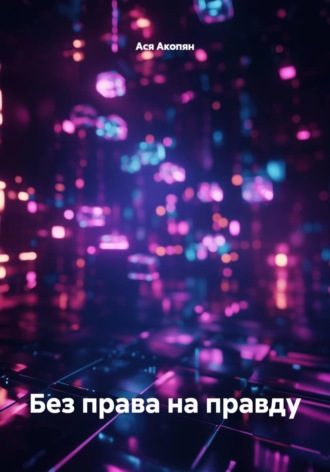 Без права на правду