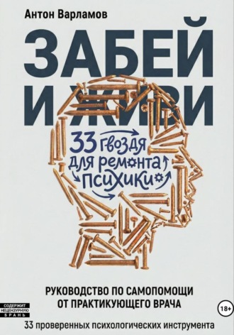 Забей и живи! 33 гвоздя для ремонта психики
