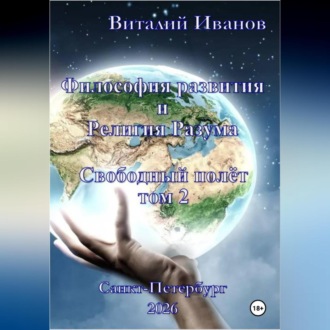 Философия развития и Религия Разума. Свободный полёт, том 2