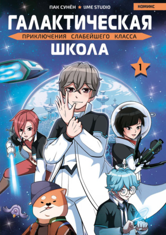Галактическая школа. Приключения слабейшего класса. Том 1