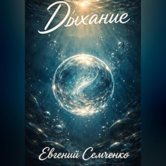 Дыхание