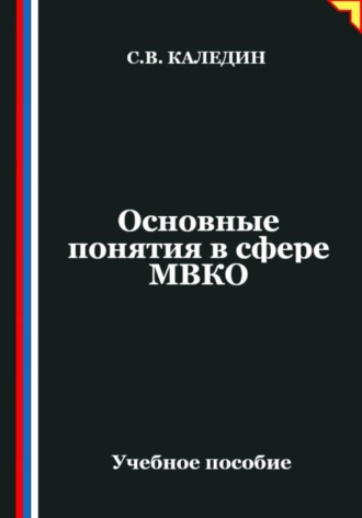 Основные понятия в сфере МВКО