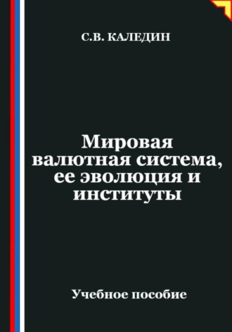 Мировая валютная система, ее эволюция и институты