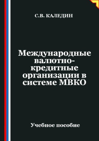 Международные валютно-кредитные организации в системе МВКО