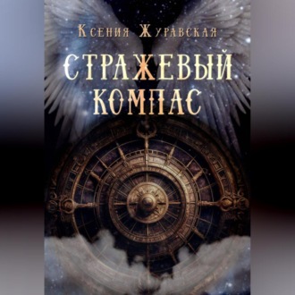 Стражевый компас