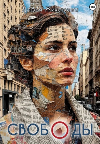 СВОБОДЫ Сборник стихов
