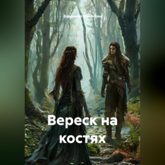 Вереск на костях