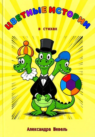 Цветные истории в стихах