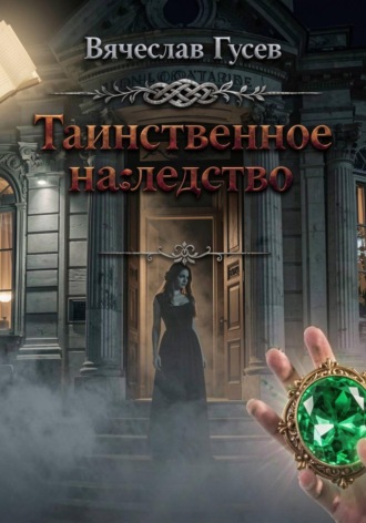 Таинственное наследство