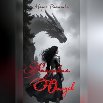 Рыцарский отпуск