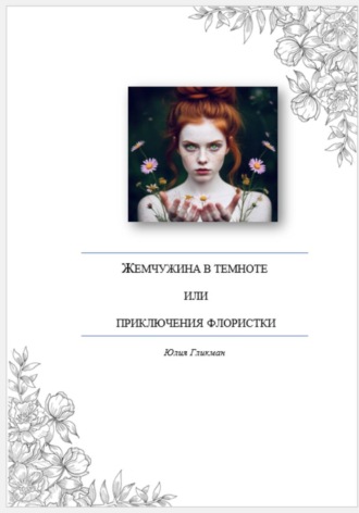 Жемчужина в темноте, или Приключения флористки