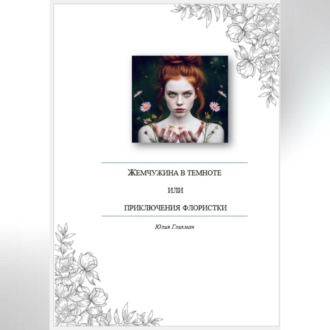 Жемчужина во тьме или приключения флористки