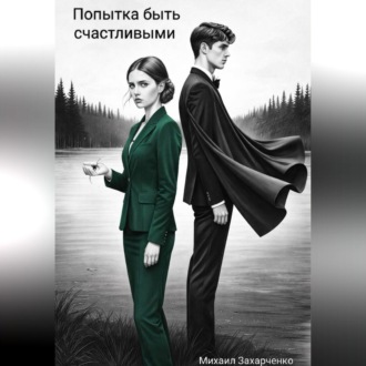 Попытка быть счастливыми