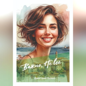 Важно. Не всё