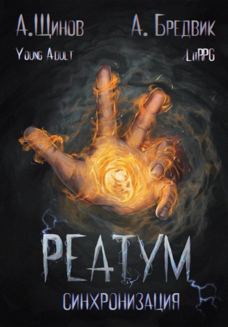 Реатум. Книга 1. Синхронизация. Том 1