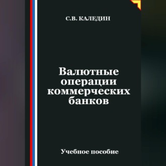 Валютные операции коммерческих банков