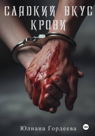 Сладкий вкус крови