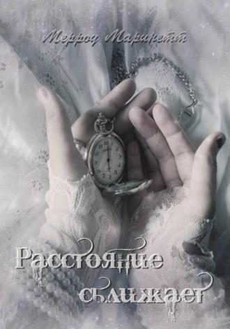 Расстояние сближает