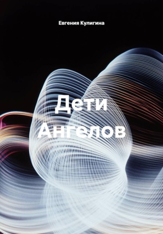 Дети Ангелов