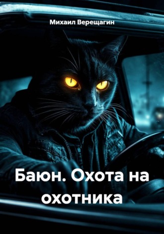 Баюн. Охота на охотника