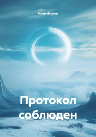 Протокол соблюден