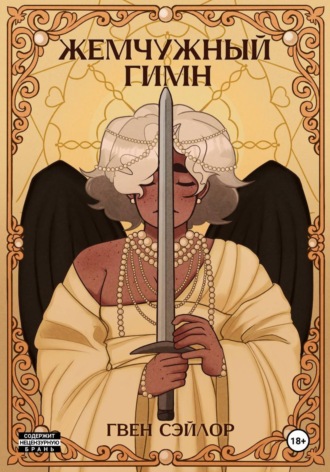 Жемчужный гимн