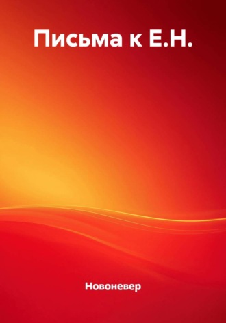 Письма к Е.Н.