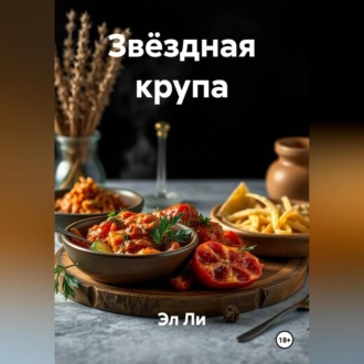 Звёздная крупа