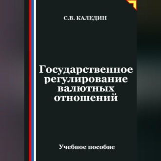 Государственное регулирование валютных отношений