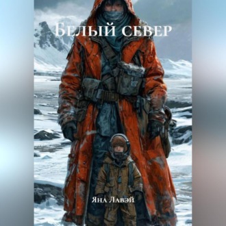 белый север