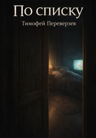 По списку