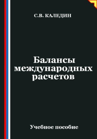 Балансы международных расчетов