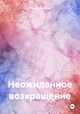 Неожиданное возвращение