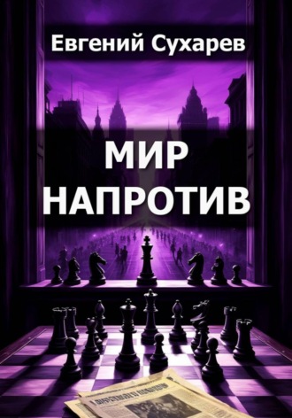 Мир напротив