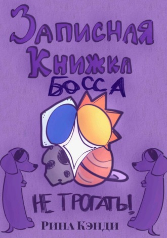 Дневник Босса