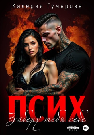 Псих. Заберу тебя себе