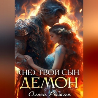 (Не) твой сын демон