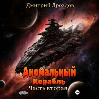 Аномальный корабль. Часть вторая