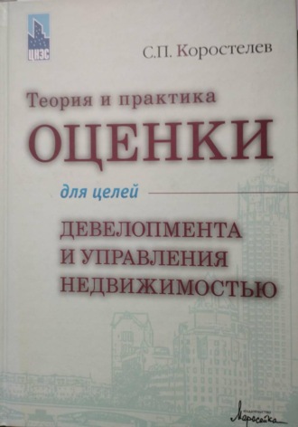 Теория и практика оценки для целей девелопмента и управления недвижимостью