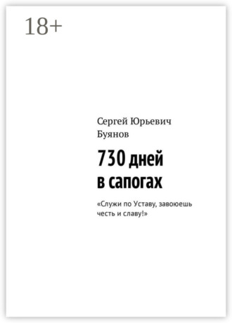 730 дней в сапогах. «Служи по Уставу, завоюешь честь и славу!»