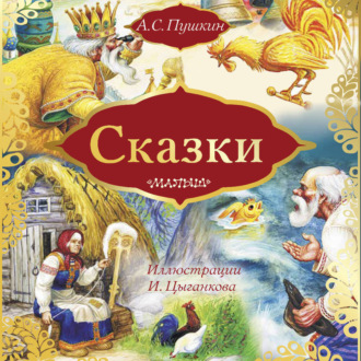 Сказки: Сказка о золотом петушке. Сказка о рыбаке и рыбке (сборник)